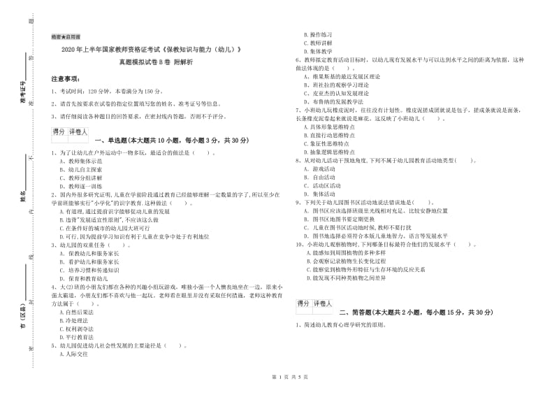 2020年上半年国家教师资格证考试《保教知识与能力（幼儿）》真题模拟试卷B卷 附解析.doc_第1页