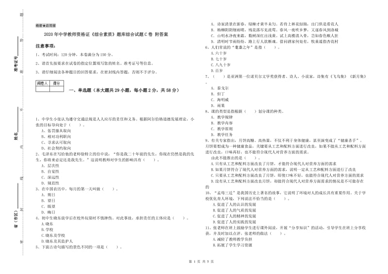 2020年中学教师资格证《综合素质》题库综合试题C卷 附答案.doc_第1页