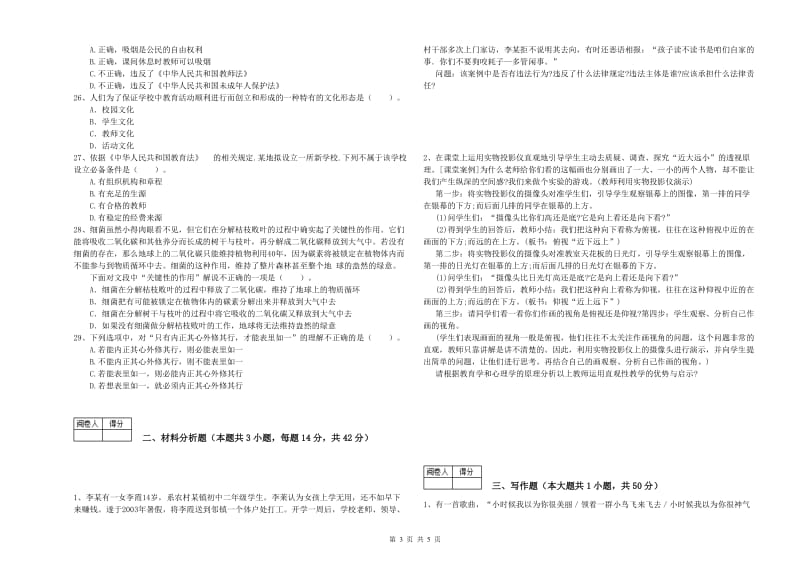 2020年中学教师资格证《综合素质》题库综合试题C卷 附答案.doc_第3页