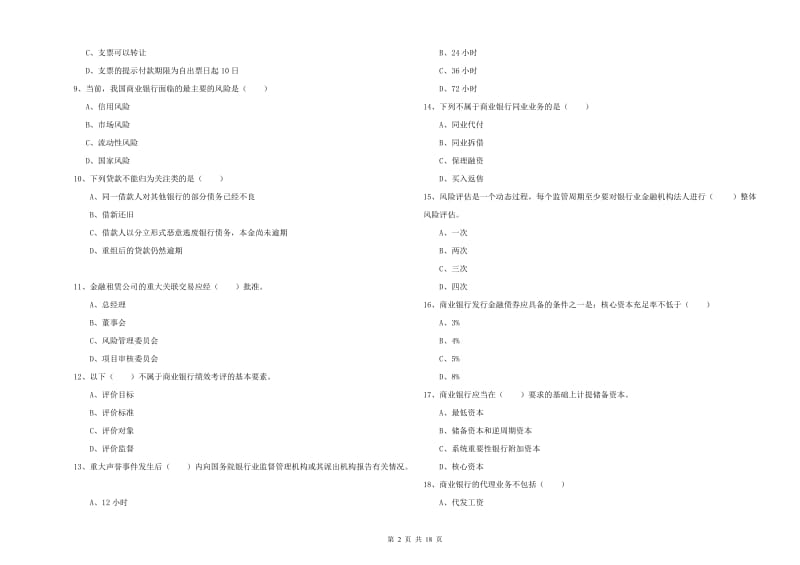 2020年中级银行从业资格证《银行管理》题库综合试卷C卷.doc_第2页