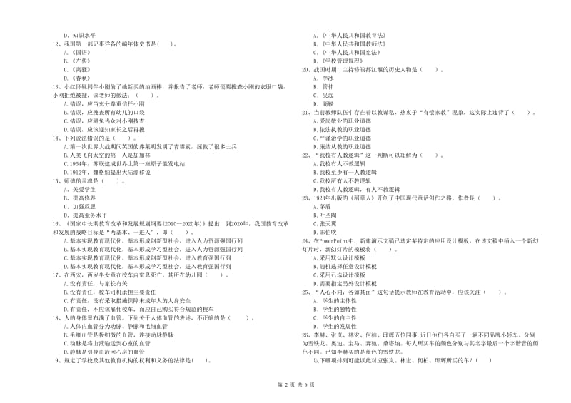 2020年下半年全国教师资格考试《综合素质（幼儿）》综合练习试卷D卷 附解析.doc_第2页