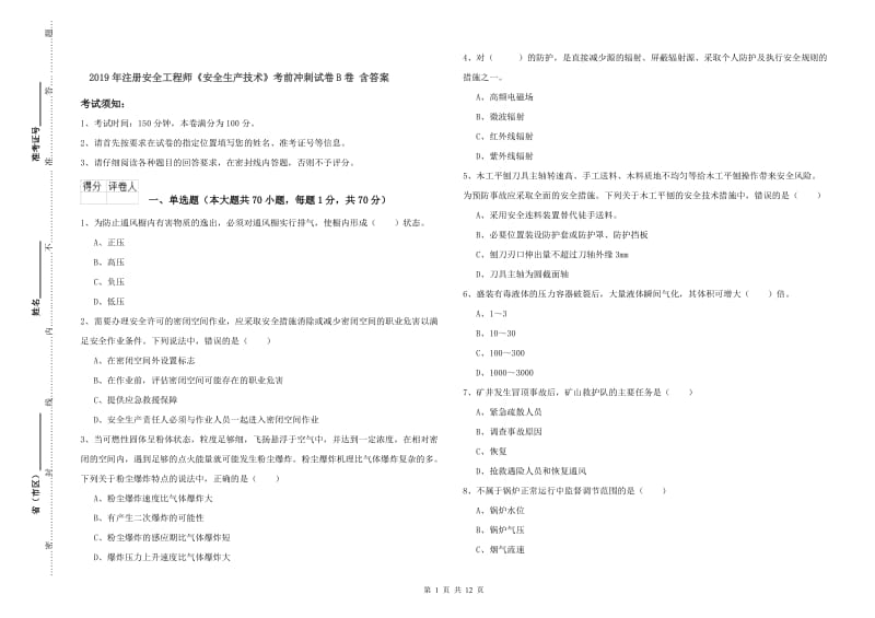 2019年注册安全工程师《安全生产技术》考前冲刺试卷B卷 含答案.doc_第1页