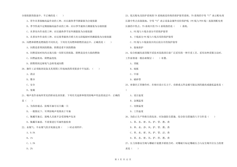 2019年注册安全工程师《安全生产技术》考前冲刺试卷B卷 含答案.doc_第3页