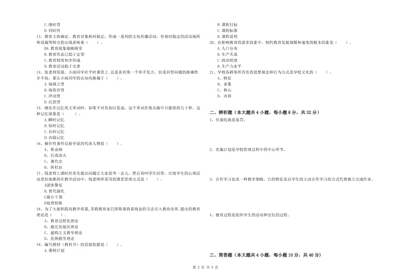 2020年中学教师资格考试《教育知识与能力》综合检测试题C卷 附答案.doc_第2页