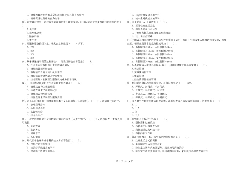 2020年健康管理师二级《理论知识》全真模拟试卷A卷 附解析.doc_第2页