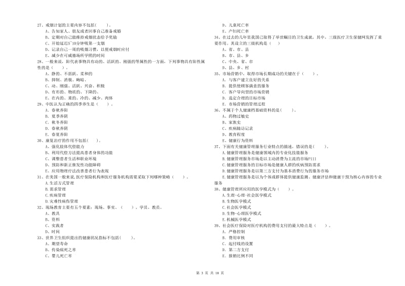 2020年健康管理师二级《理论知识》全真模拟试卷A卷 附解析.doc_第3页