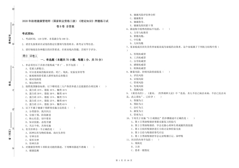 2020年助理健康管理师（国家职业资格三级）《理论知识》押题练习试卷B卷 含答案.doc_第1页