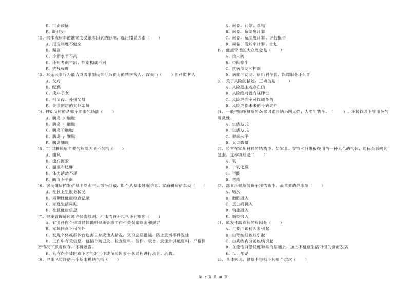 2020年助理健康管理师（国家职业资格三级）《理论知识》押题练习试卷B卷 含答案.doc_第2页