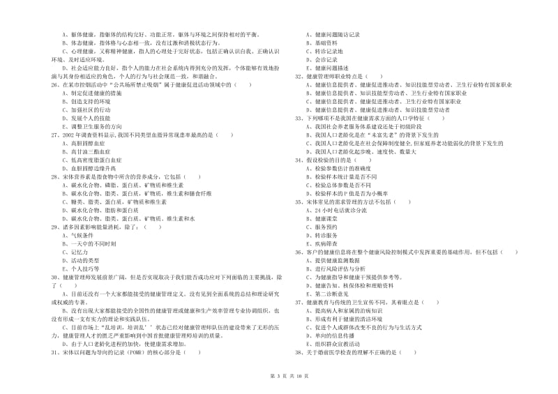 2020年助理健康管理师（国家职业资格三级）《理论知识》押题练习试卷B卷 含答案.doc_第3页