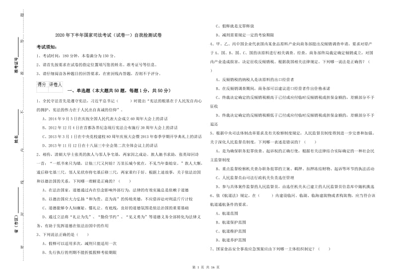 2020年下半年国家司法考试（试卷一）自我检测试卷.doc_第1页