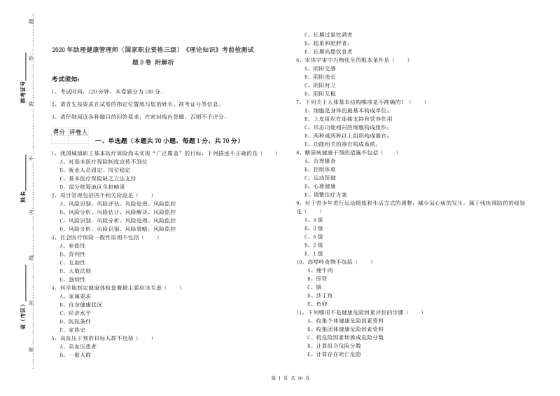 2020年助理健康管理师（国家职业资格三级）《理论知识》考前检测试题D卷 附解析.doc_第1页