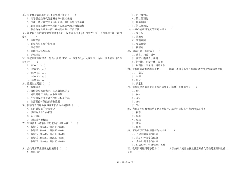 2020年助理健康管理师（国家职业资格三级）《理论知识》考前检测试题D卷 附解析.doc_第2页