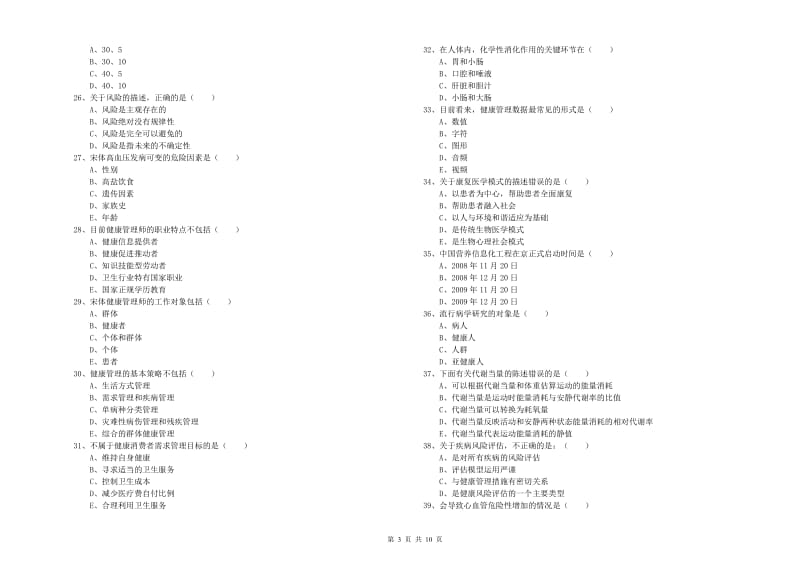 2020年助理健康管理师（国家职业资格三级）《理论知识》考前检测试题D卷 附解析.doc_第3页