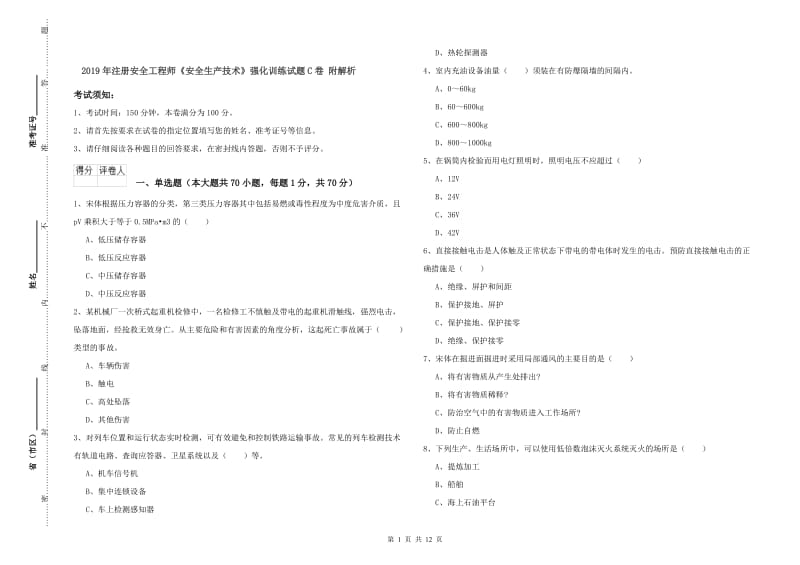 2019年注册安全工程师《安全生产技术》强化训练试题C卷 附解析.doc_第1页