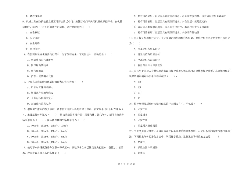 2019年注册安全工程师《安全生产技术》强化训练试题C卷 附解析.doc_第2页