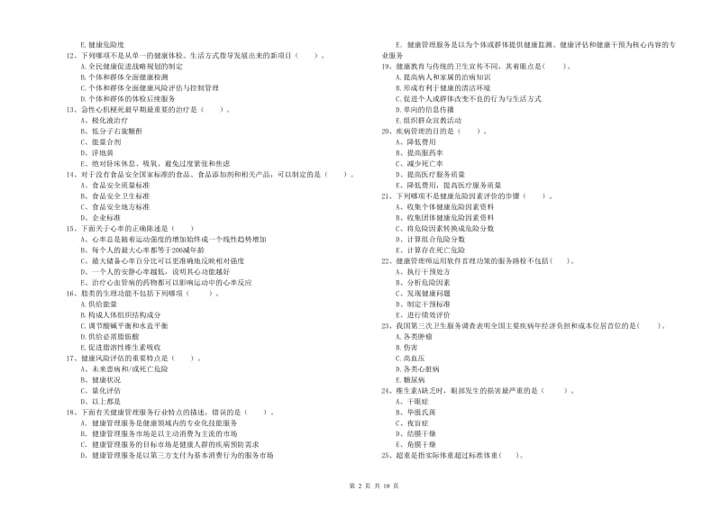 2020年健康管理师（国家职业资格二级）《理论知识》过关练习试卷D卷 附解析.doc_第2页