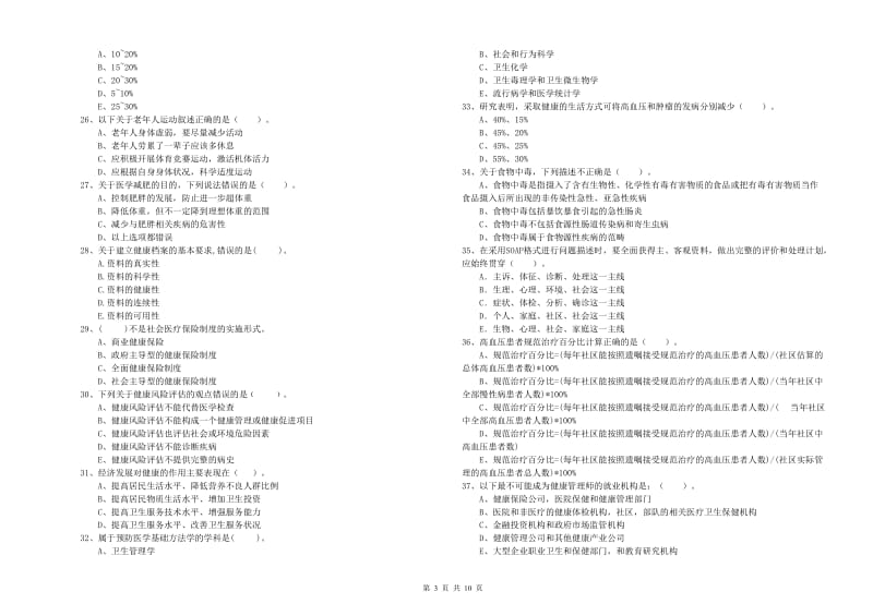 2020年健康管理师（国家职业资格二级）《理论知识》过关练习试卷D卷 附解析.doc_第3页