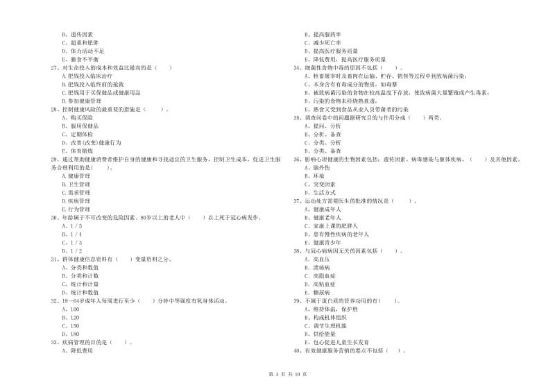 2020年二级健康管理师考试《理论知识》过关练习试卷B卷 附答案.doc_第3页