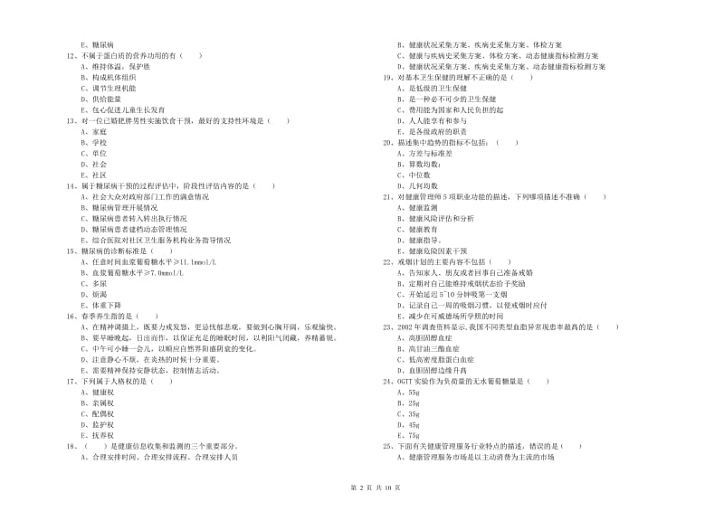 2020年三级健康管理师《理论知识》考前练习试题 附答案.doc_第2页