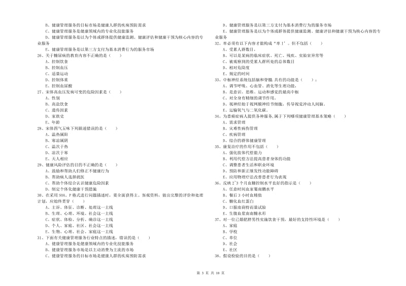 2020年三级健康管理师《理论知识》考前练习试题 附答案.doc_第3页