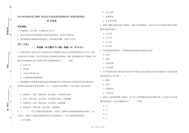 2019年注册安全工程师《安全生产法及相关法律知识》考前冲刺试卷C卷 附答案.doc_第1页