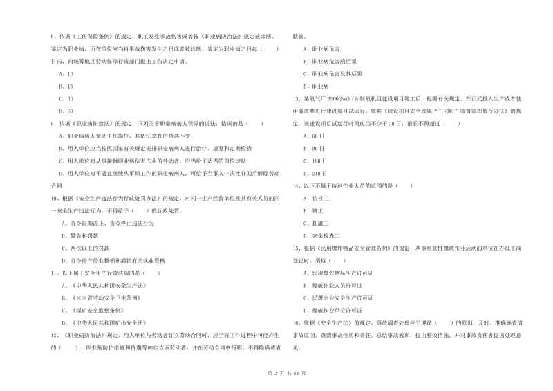 2019年注册安全工程师《安全生产法及相关法律知识》考前冲刺试卷C卷 附答案.doc_第2页