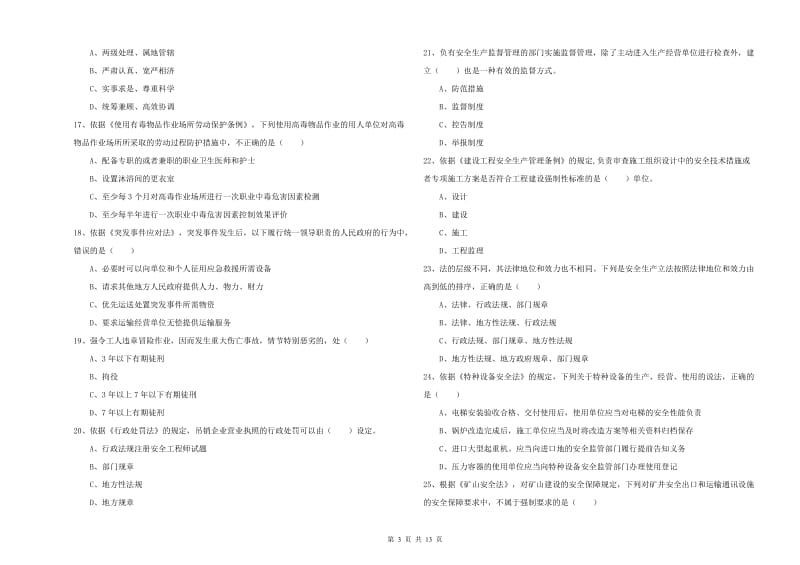 2019年注册安全工程师《安全生产法及相关法律知识》考前冲刺试卷C卷 附答案.doc_第3页