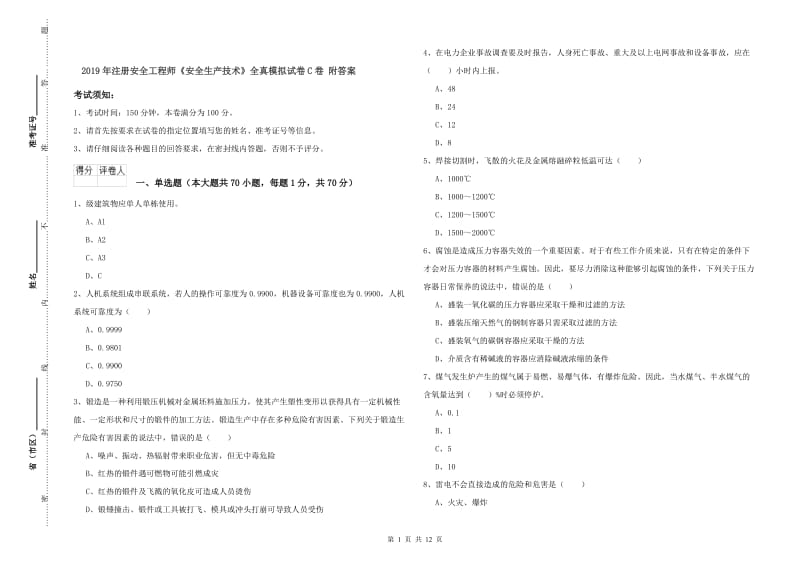 2019年注册安全工程师《安全生产技术》全真模拟试卷C卷 附答案.doc_第1页