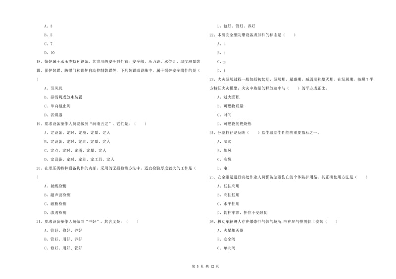 2019年注册安全工程师《安全生产技术》全真模拟试卷C卷 附答案.doc_第3页