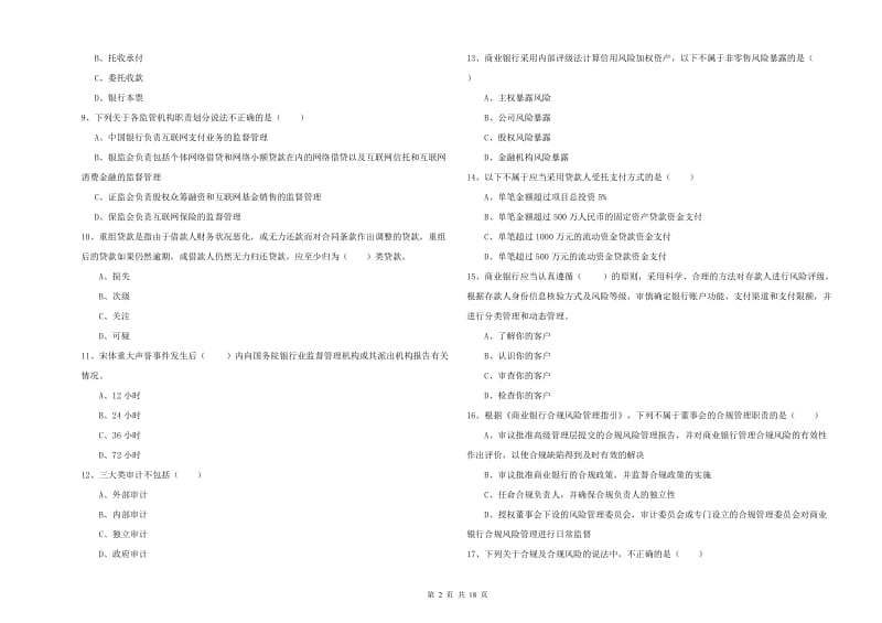 2020年中级银行从业资格《银行管理》自我检测试题A卷 附答案.doc_第2页