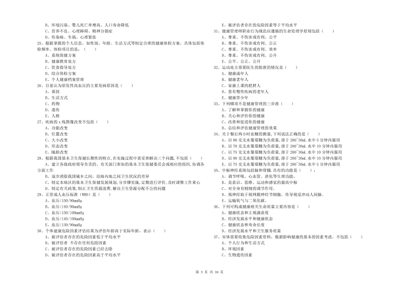 2020年助理健康管理师（国家职业资格三级）《理论知识》题库练习试题A卷.doc_第3页