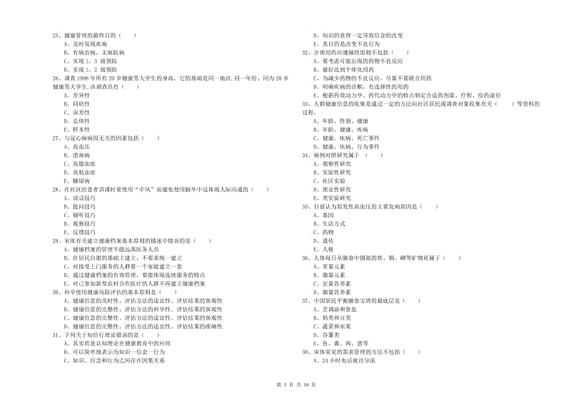 2020年三级健康管理师《理论知识》真题练习试卷D卷.doc_第3页