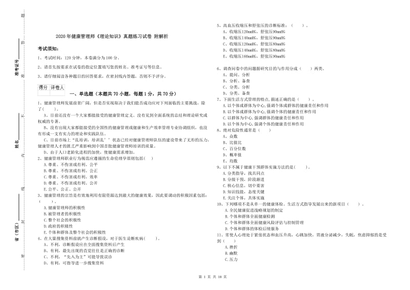 2020年健康管理师《理论知识》真题练习试卷 附解析.doc_第1页