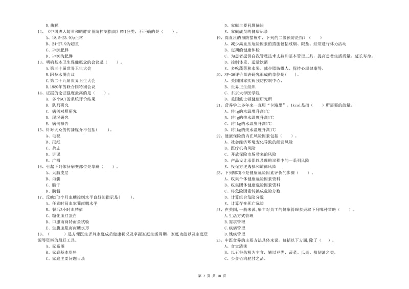 2020年健康管理师《理论知识》真题练习试卷 附解析.doc_第2页