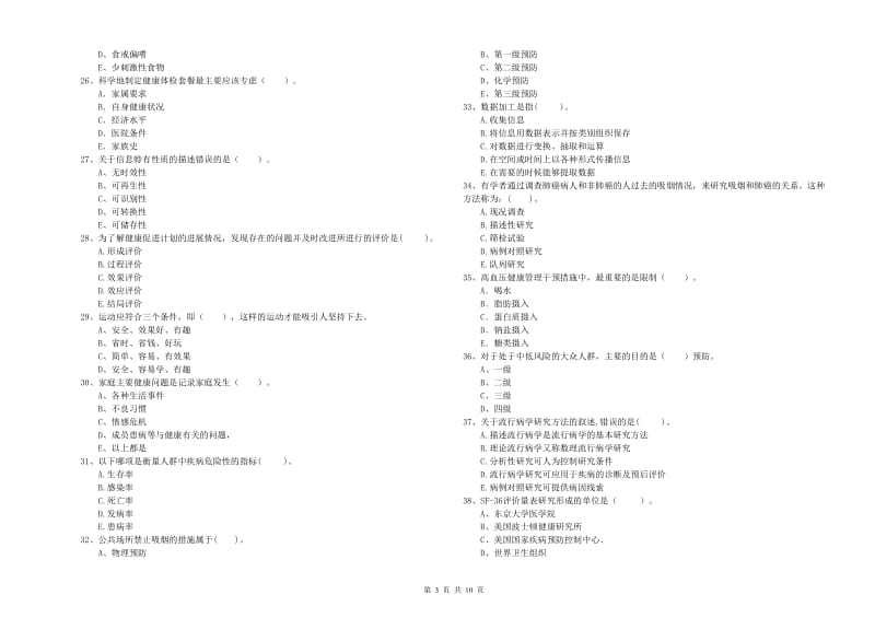 2020年健康管理师《理论知识》真题练习试卷 附解析.doc_第3页