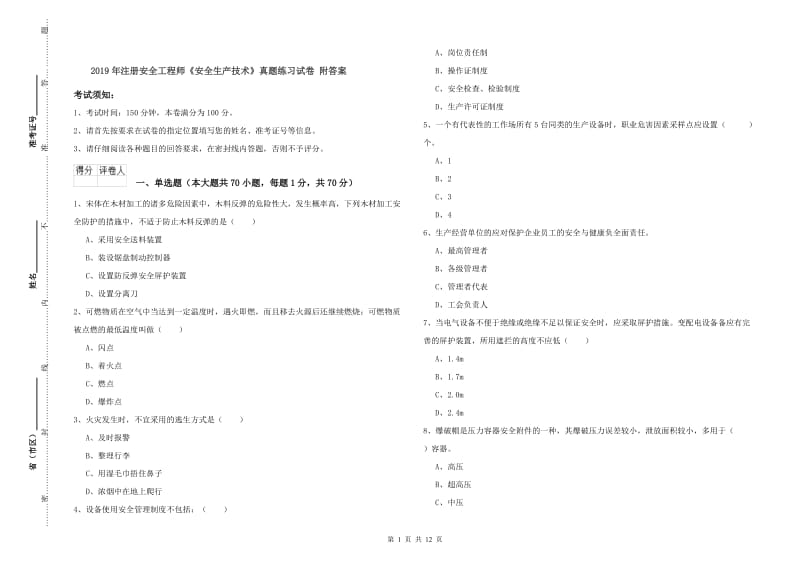 2019年注册安全工程师《安全生产技术》真题练习试卷 附答案.doc_第1页