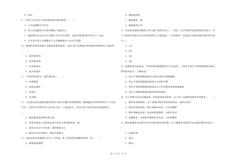 2019年注册安全工程师《安全生产技术》真题练习试卷 附答案.doc_第2页