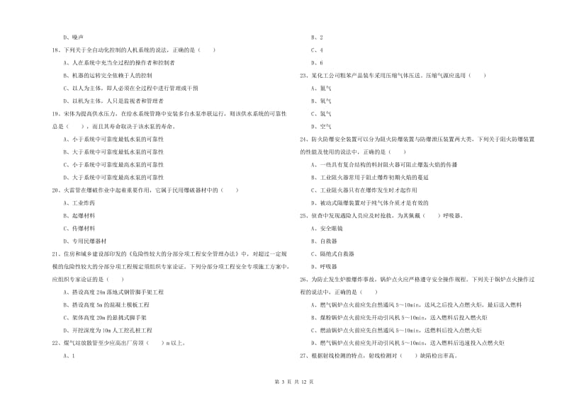 2019年注册安全工程师《安全生产技术》真题练习试卷 附答案.doc_第3页