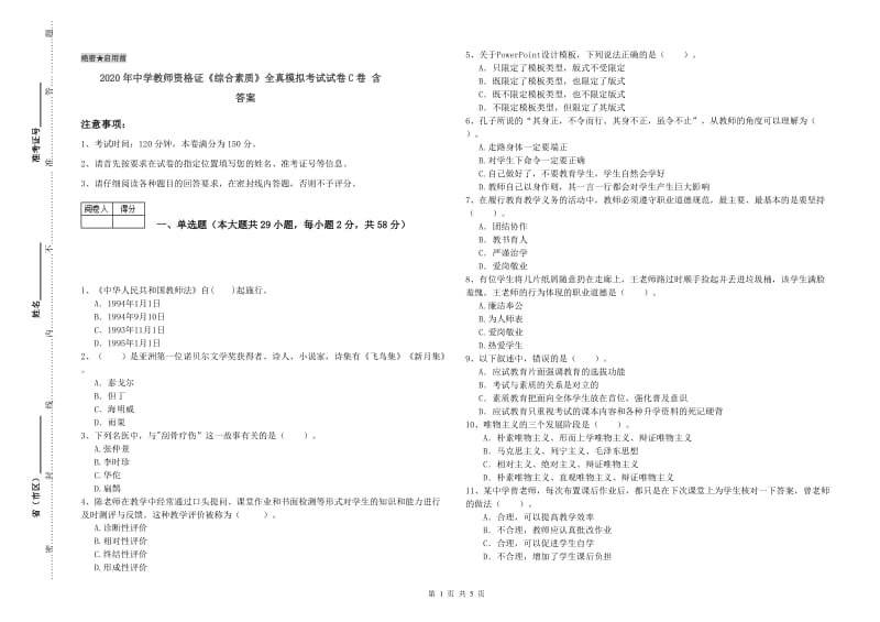 2020年中学教师资格证《综合素质》全真模拟考试试卷C卷 含答案.doc_第1页