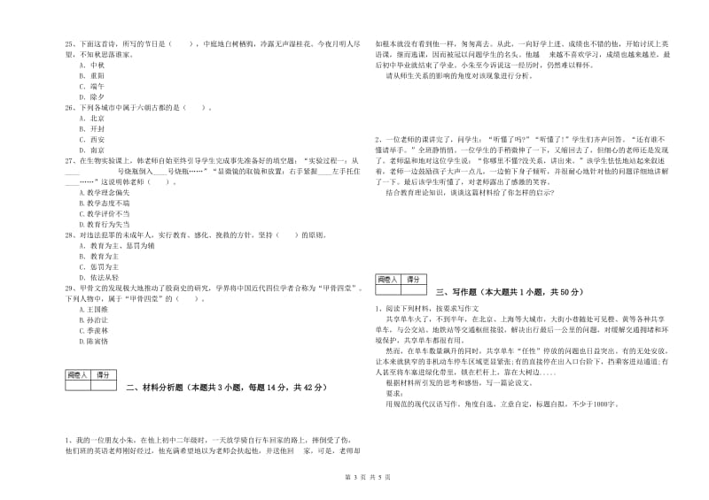 2020年中学教师资格证《综合素质》全真模拟考试试卷C卷 含答案.doc_第3页