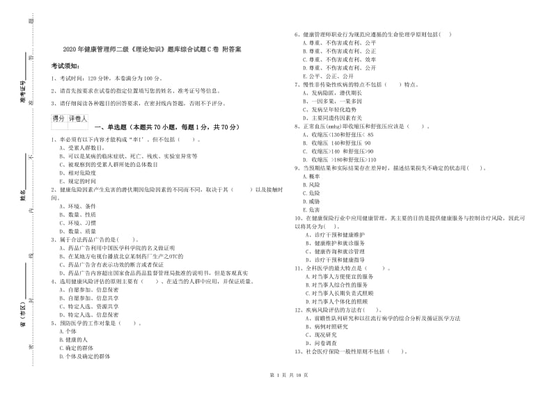 2020年健康管理师二级《理论知识》题库综合试题C卷 附答案.doc_第1页