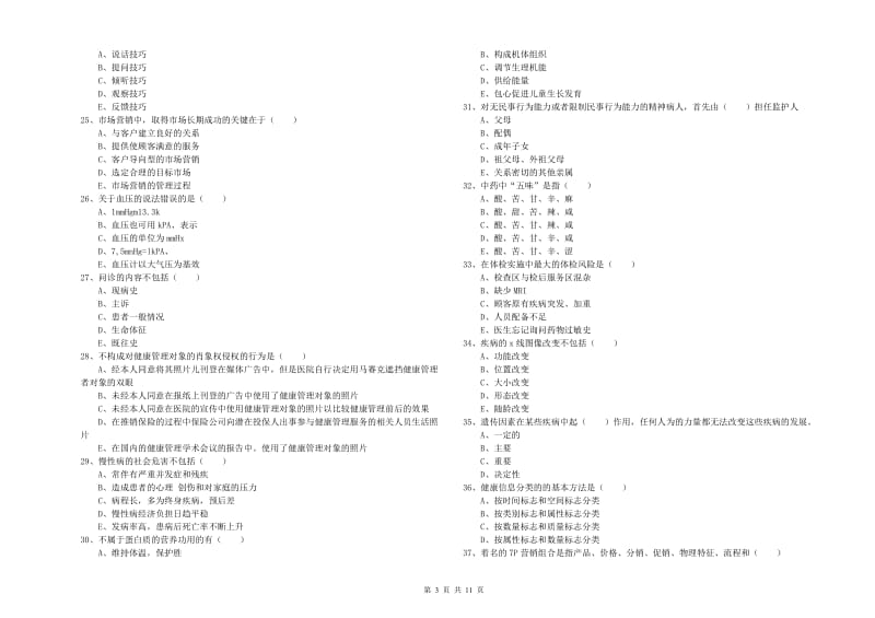 2020年三级健康管理师《理论知识》能力测试试卷 附答案.doc_第3页