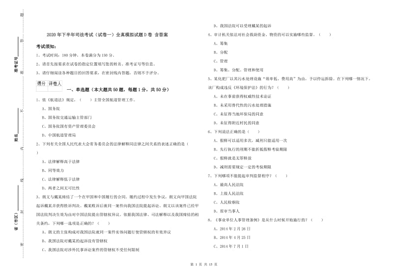 2020年下半年司法考试（试卷一）全真模拟试题D卷 含答案.doc_第1页