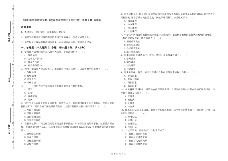 2020年中学教师资格《教育知识与能力》能力提升试卷A卷 附答案.doc_第1页