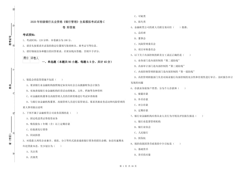 2020年初级银行从业资格《银行管理》全真模拟考试试卷C卷 附答案.doc_第1页