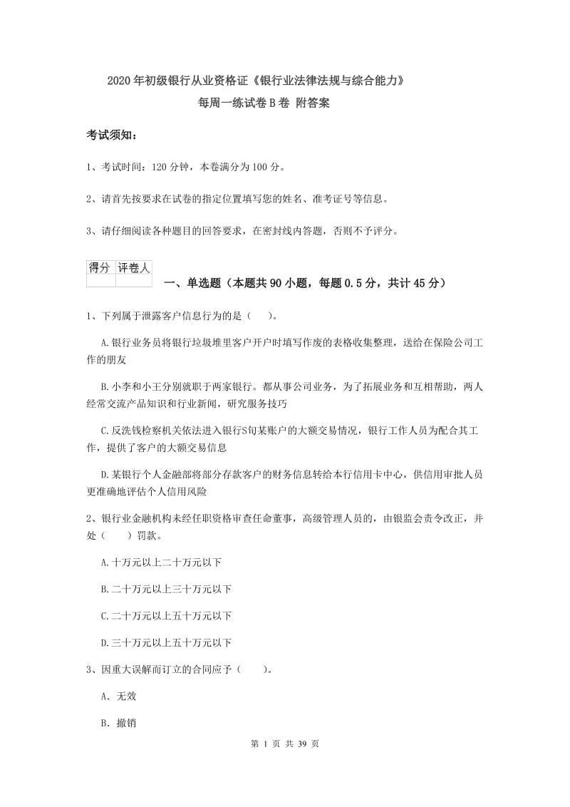 2020年初级银行从业资格证《银行业法律法规与综合能力》每周一练试卷B卷 附答案.doc_第1页