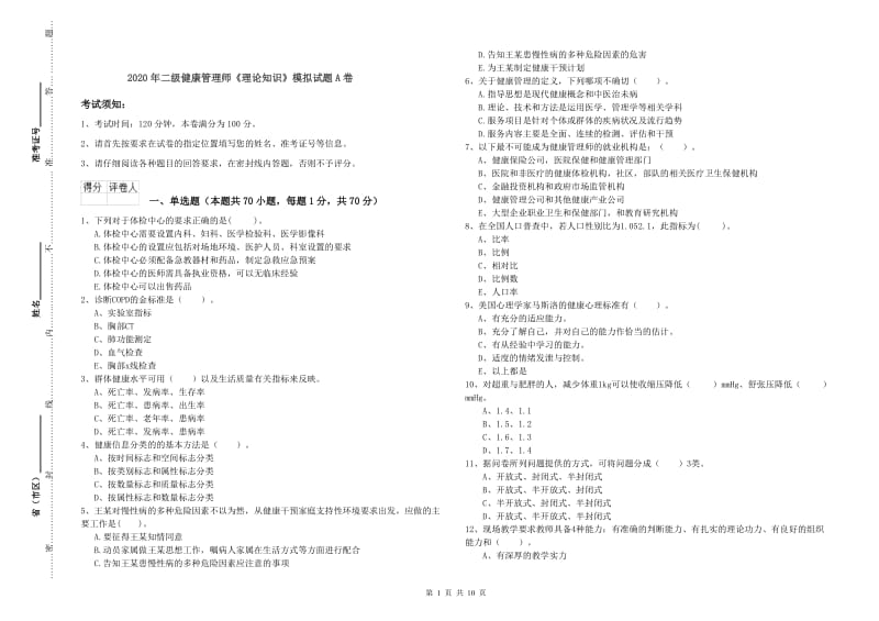 2020年二级健康管理师《理论知识》模拟试题A卷.doc_第1页