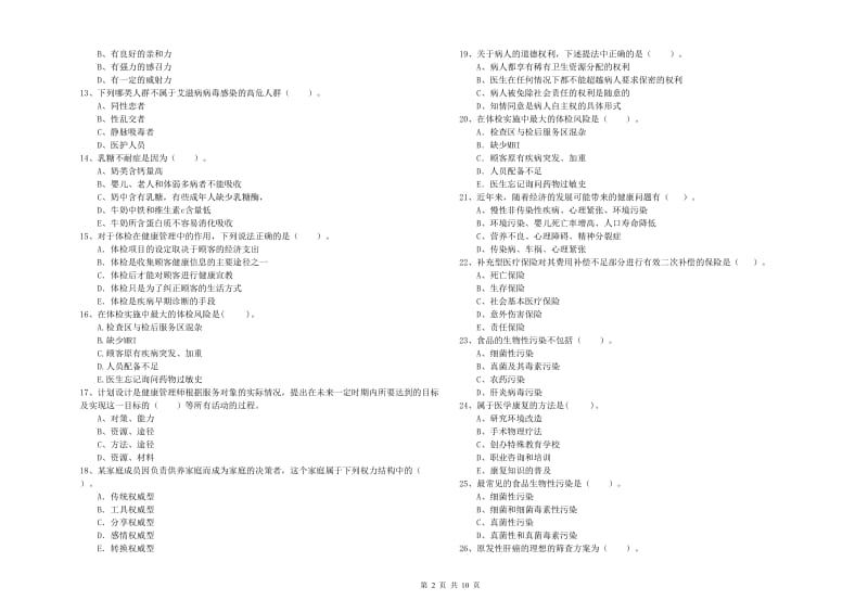 2020年二级健康管理师《理论知识》模拟试题A卷.doc_第2页