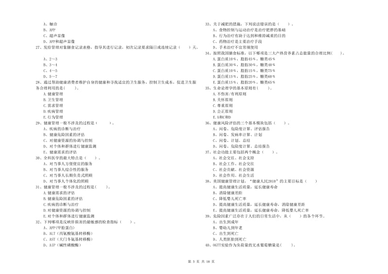 2020年二级健康管理师《理论知识》模拟试题A卷.doc_第3页