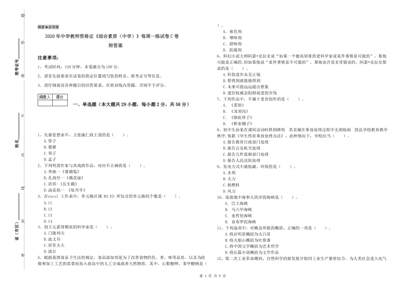 2020年中学教师资格证《综合素质（中学）》每周一练试卷C卷 附答案.doc_第1页